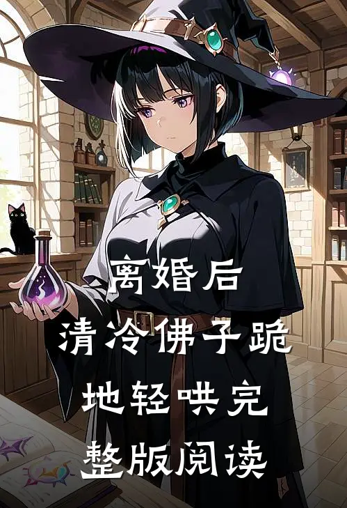 离婚后，清冷佛子跪地轻哄完整版阅读