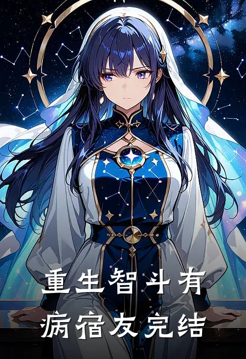 重生智斗有病宿友完结