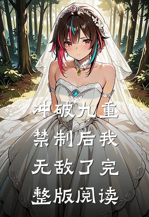 冲破九重禁制后我无敌了完整版阅读