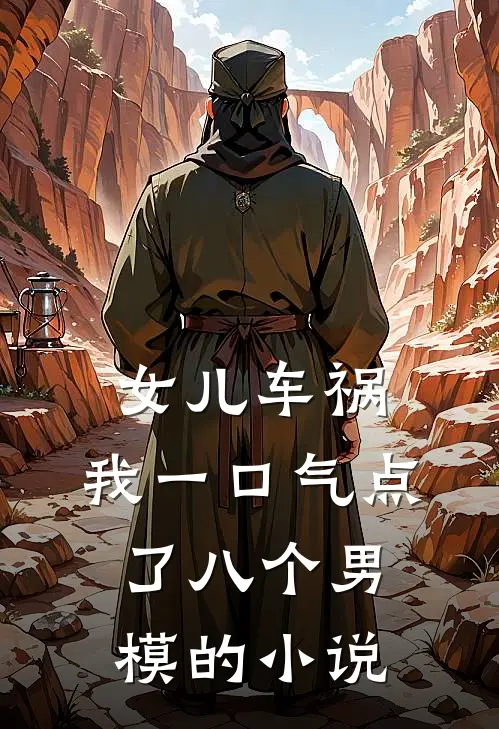 女儿车祸，我一口气点了八个男模的小说