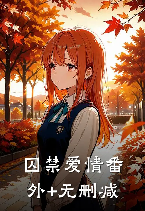 囚禁爱情番外+无删减