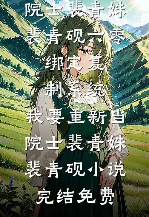 娇气小寡妇太香，被三个首长轮流完结文