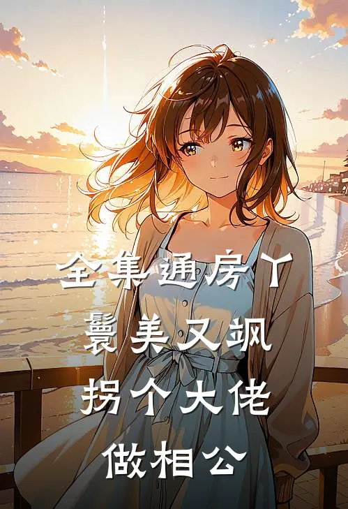全集通房丫鬟美又飒，拐个大佬做相公