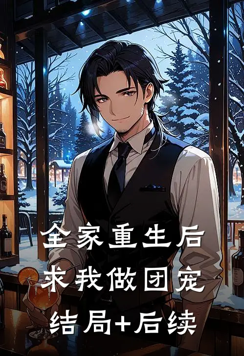 全家重生后，求我做团宠结局+后续