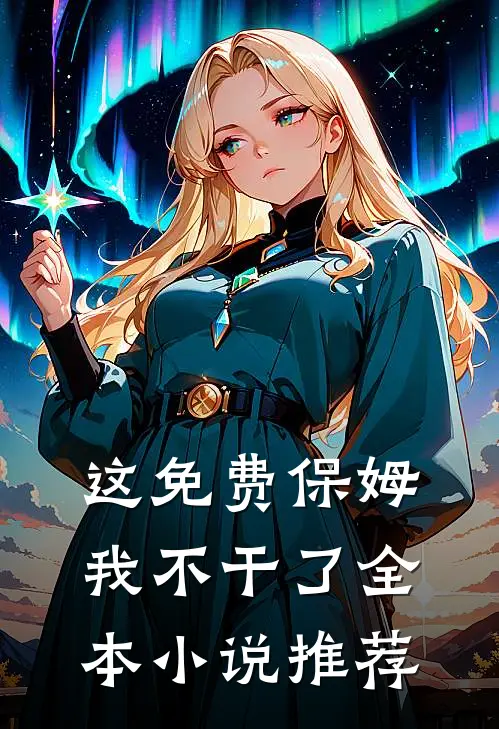 盗墓：开局捡属性，成就盗墓之王