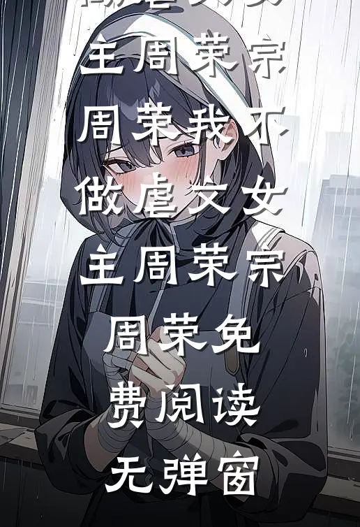 让我签假账，我反手送他进纪委章节