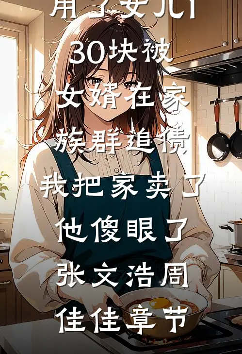 年代:糙汉心善,克夫小娇妻一再缠在线阅读全本阅读