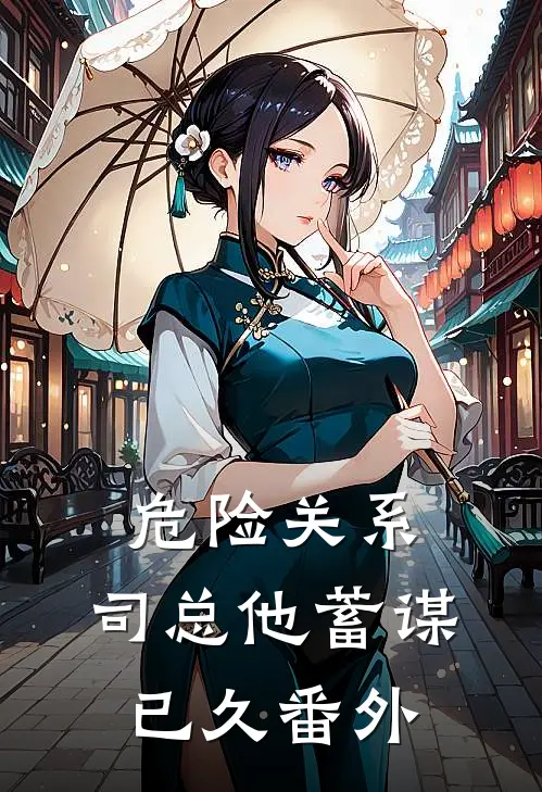 危险关系，司总他蓄谋已久番外