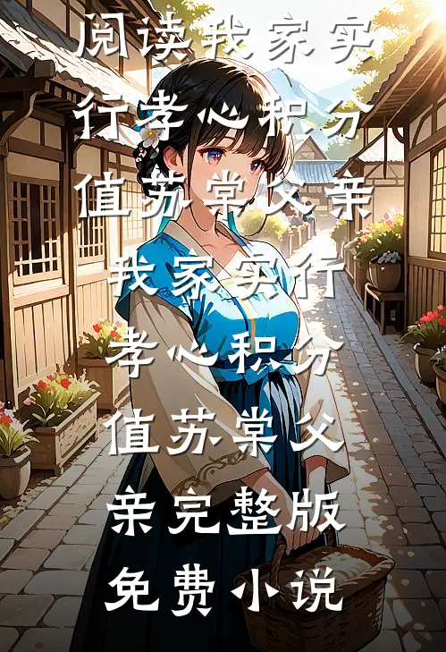 穿成灵异文反派的恶毒女友抖音