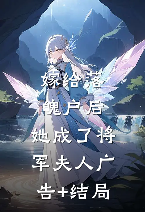 嫁给落魄户后，她成了将军夫人广告+结局