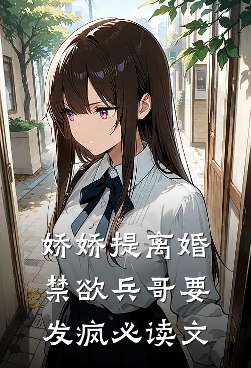 娇娇提离婚，禁欲兵哥要发疯必读文