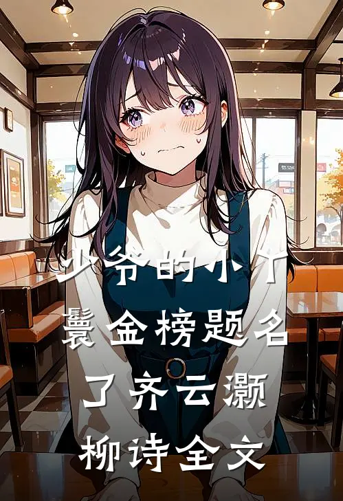 少爷的小丫鬟金榜题名了齐云灏柳诗全文