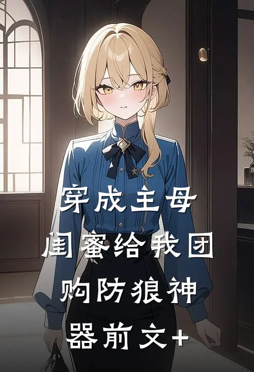 穿成主母，闺蜜给我团购防狼神器前文+