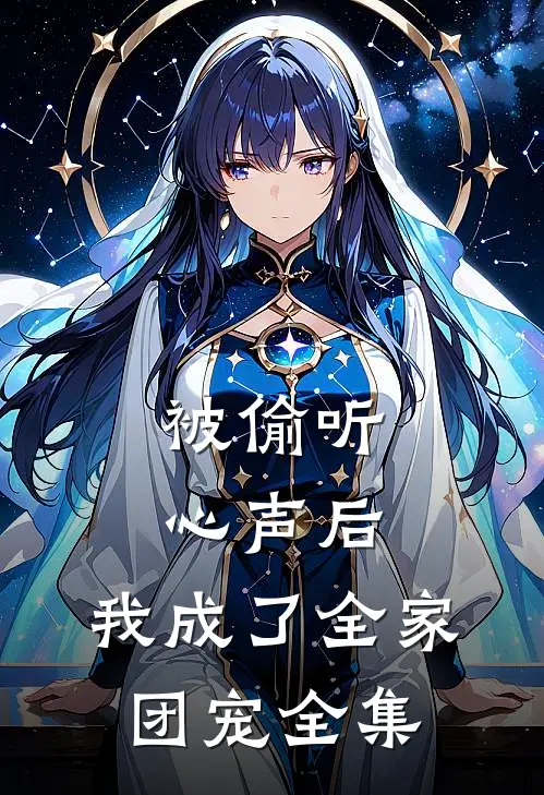 被偷听心声后，我成了全家团宠全集