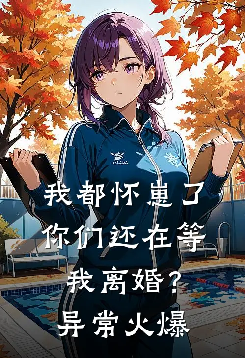 我都怀崽了，你们还在等我离婚？异常火爆