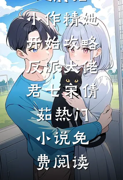 救命！我和废太子被系统锁死了精品篇