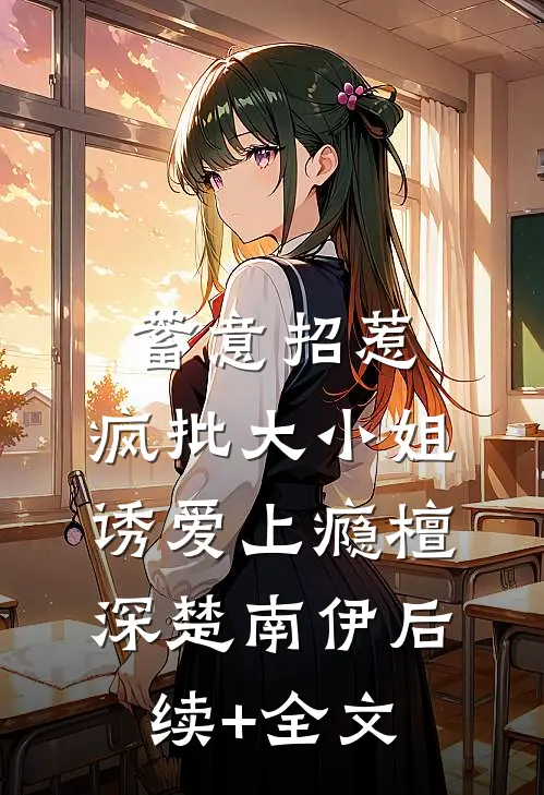 蓄意招惹：疯批大小姐诱爱上瘾檀深楚南伊后续+全文