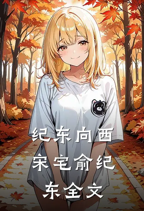 纪东向西宋宅俞纪东全文