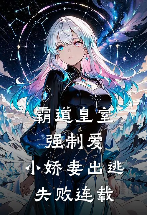 霸道皇室强制爱，小娇妻出逃失败连载