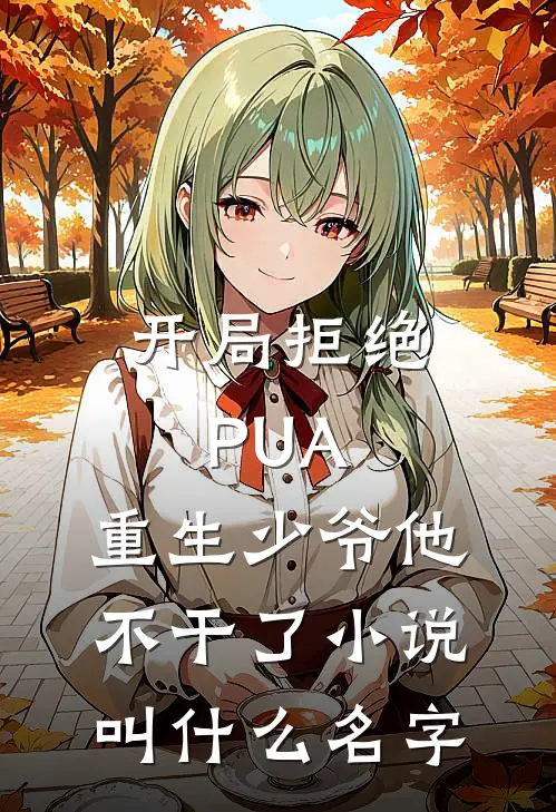 开局拒绝PUA，重生少爷他不干了小说叫什么名字