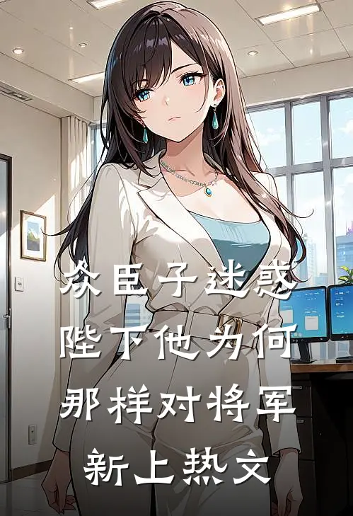 众臣子迷惑，陛下他为何那样对将军新上热文