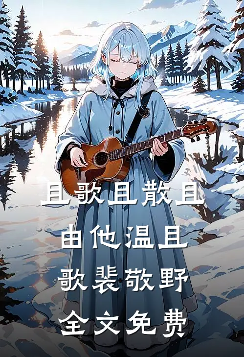 渣夫让我守空房，我嫁太子显怀了高质量好文