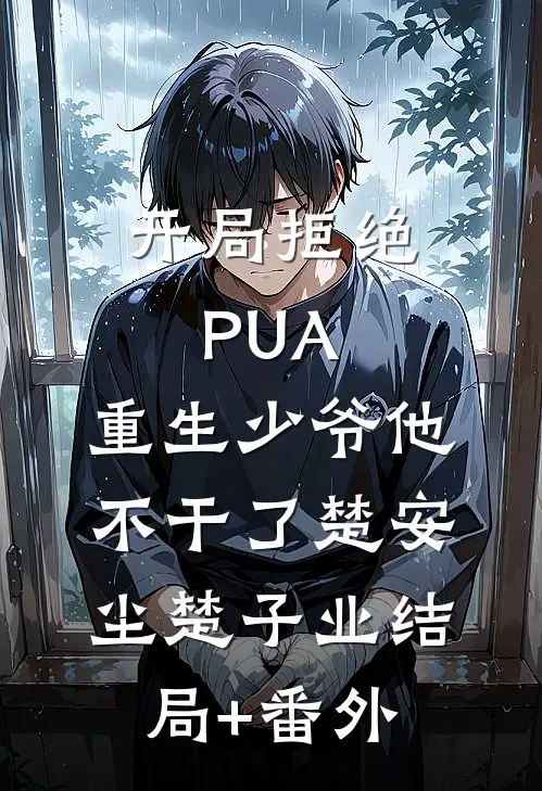 开局拒绝PUA，重生少爷他不干了楚安尘楚子业结局+番外