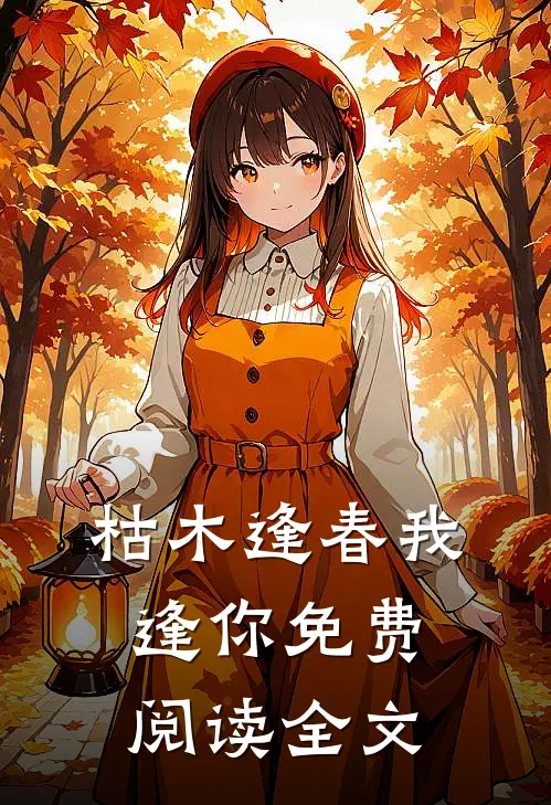 长川落日失旧约完结+番外