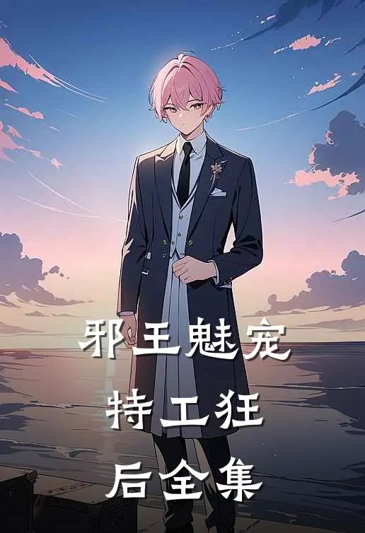 邪王魅宠，特工狂后全集