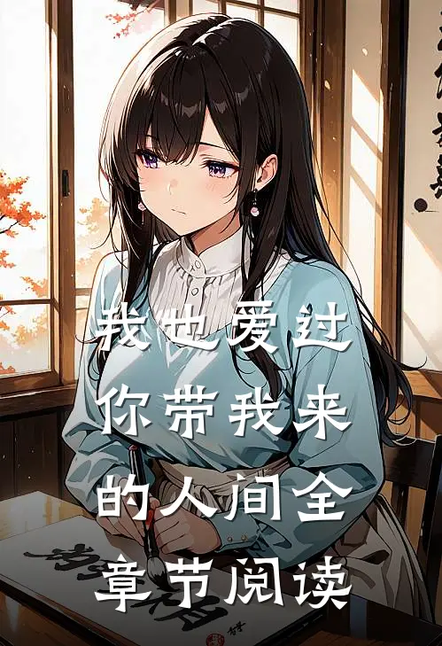 我也爱过你带我来的人间全章节阅读