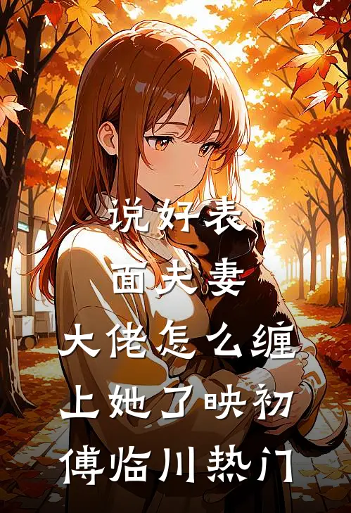安乐离世后，刑警队长姐姐悔疯了