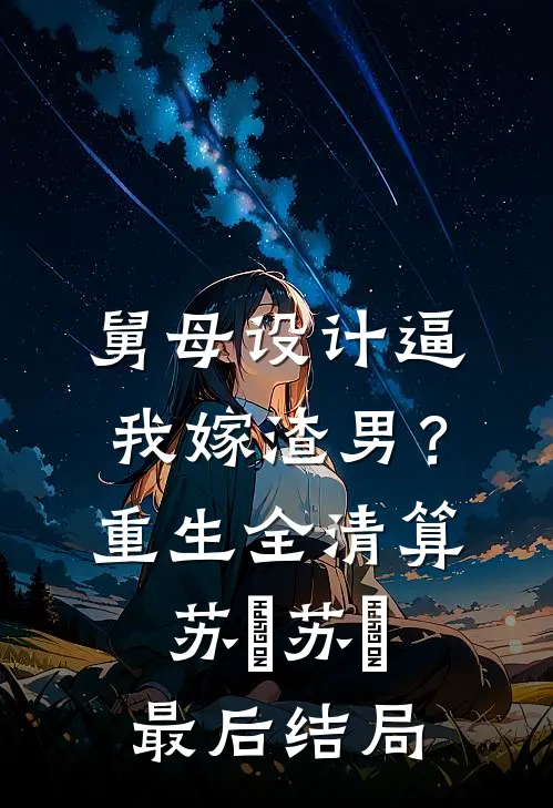 始于刺杀意外,终于满心皆沉沦最完整版