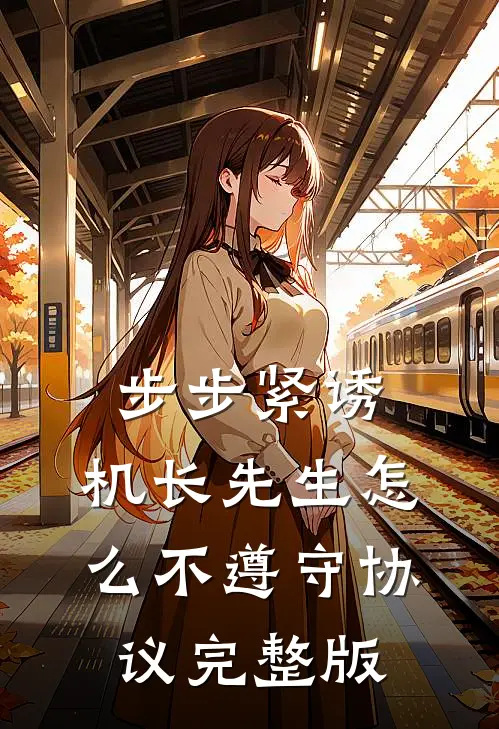 步步紧诱：机长先生怎么不遵守协议完整版