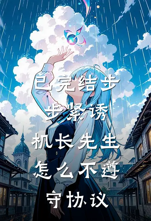 已完结步步紧诱：机长先生怎么不遵守协议