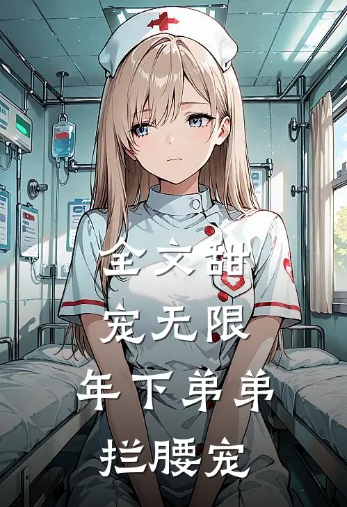 全文甜宠无限：年下弟弟拦腰宠