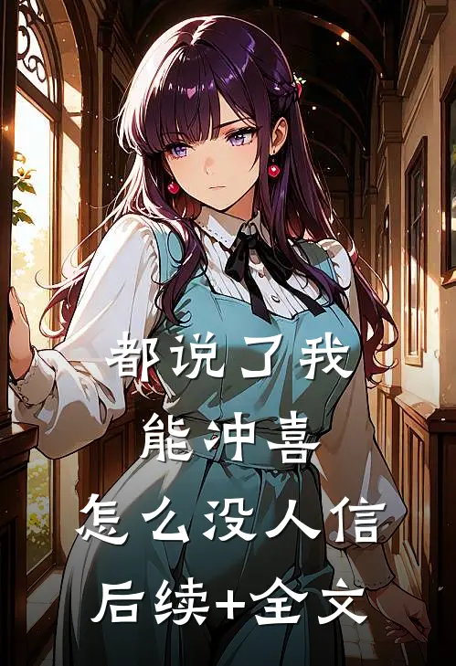都说了我能冲喜，怎么没人信后续+全文