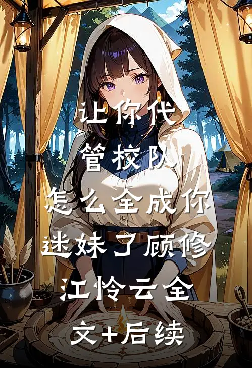 将军抢亲记