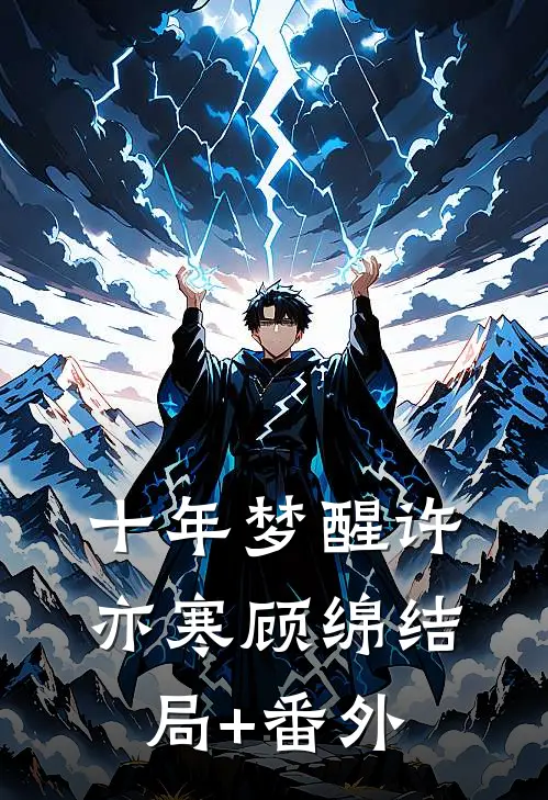 十年梦醒许亦寒顾绵结局+番外