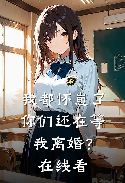 我都怀崽了，你们还在等我离婚？在线看