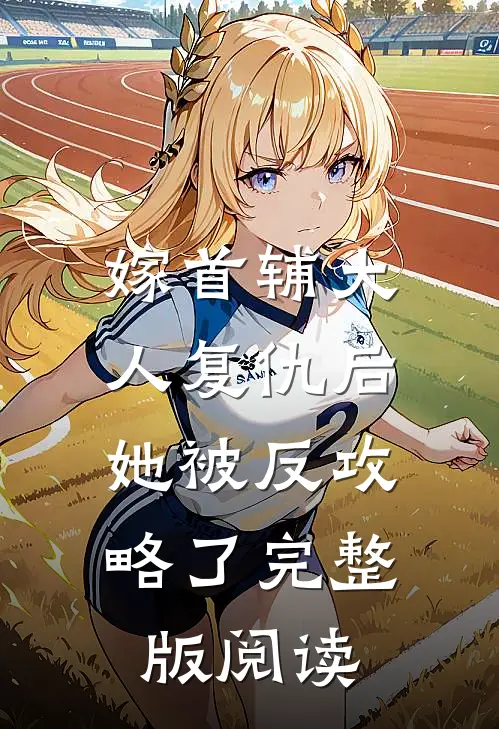嫁首辅大人复仇后，她被反攻略了完整版阅读