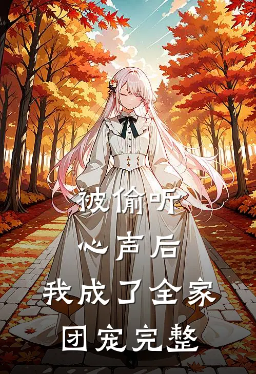 被偷听心声后，我成了全家团宠完整