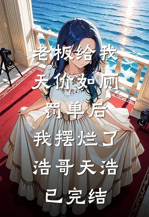 我理发被当成杀人凶手，遭舅妈索赔500万免费阅读全文