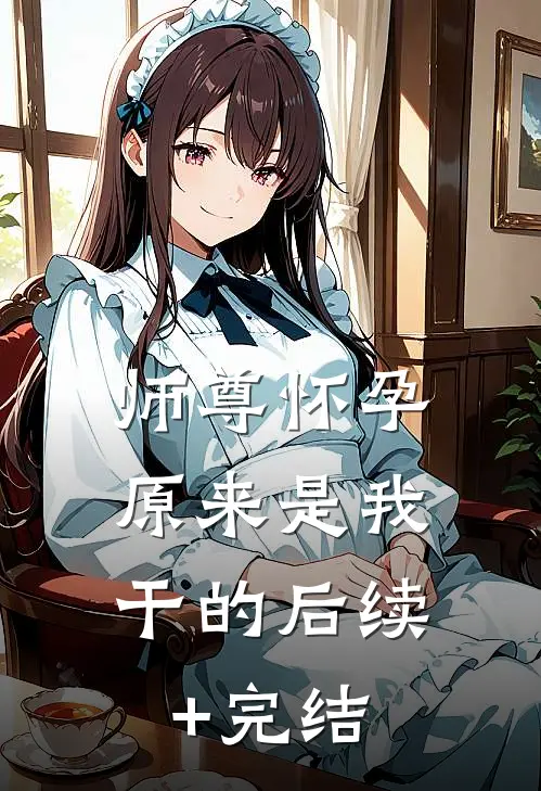 女配重生她不分手了！后续+番外