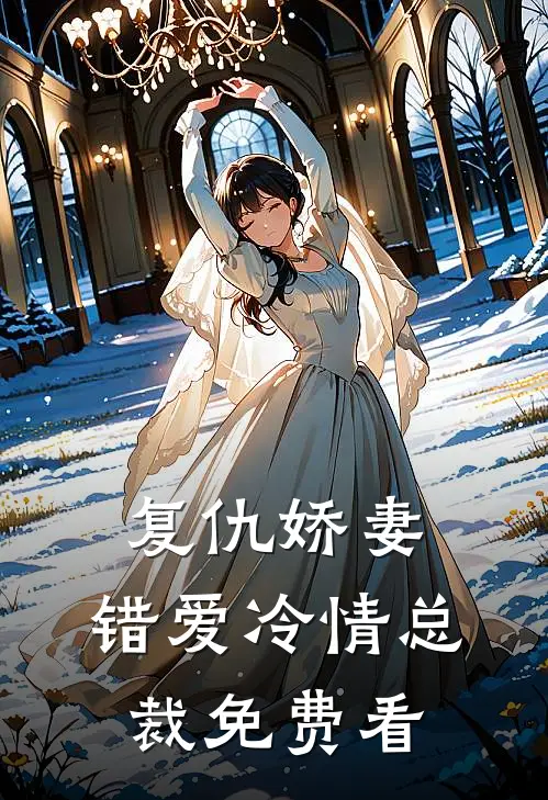 复仇娇妻：错爱冷情总裁免费看