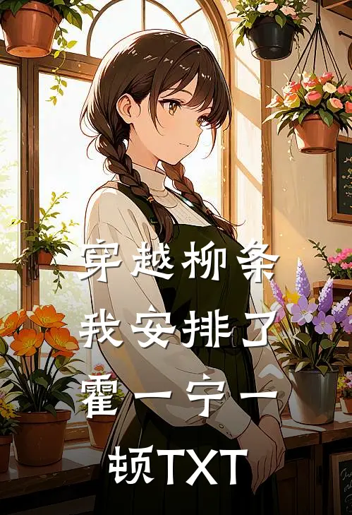 穿越柳条，我安排了霍一宁一顿TXT