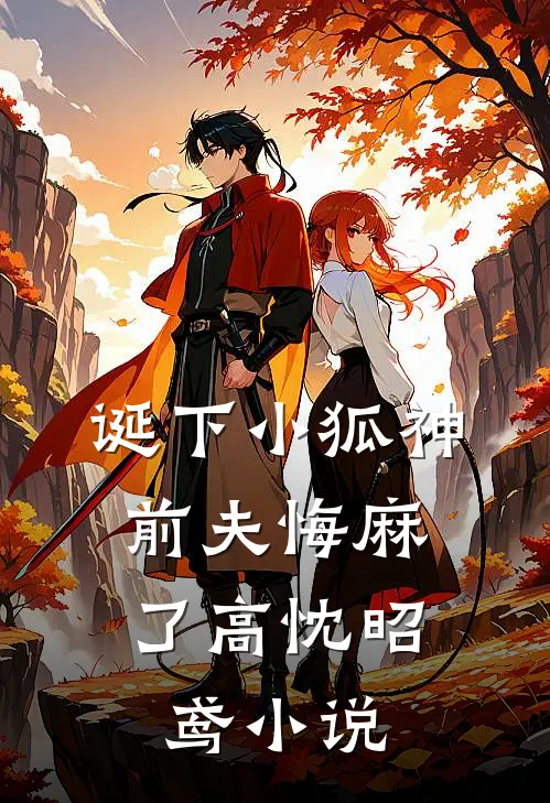 诞下小狐神，前夫悔麻了高忱昭鸢小说
