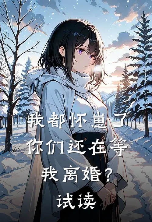 我都怀崽了，你们还在等我离婚？试读