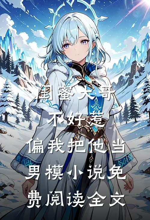 抗战：开局德械连，打造国之劲旅顾沉舟张治中番外