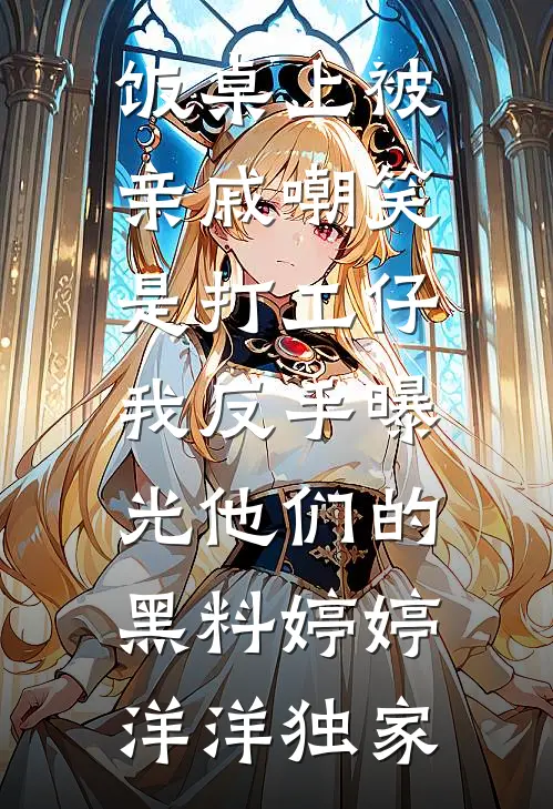 哥哥用我换回养女，国家却为我鸣笛开道