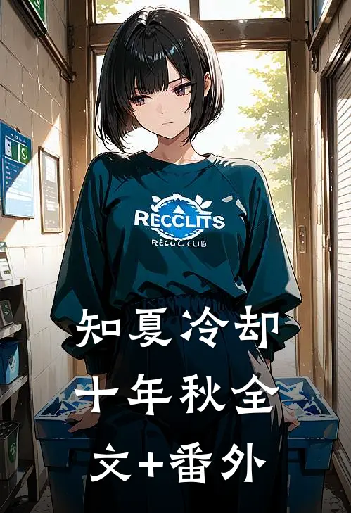 落日不曾回望我小说全文免费